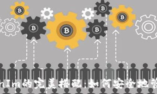   
硬件钱包与TokenIm的完美搭配：如何安全地管理你的数字资产