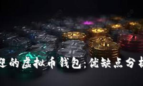 中国最受欢迎的虚拟币钱包：优缺点分析及市场趋势