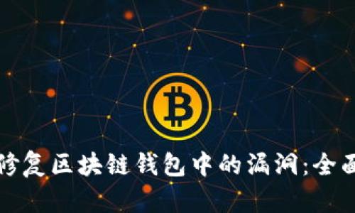 如何修复区块链钱包中的漏洞：全面指南