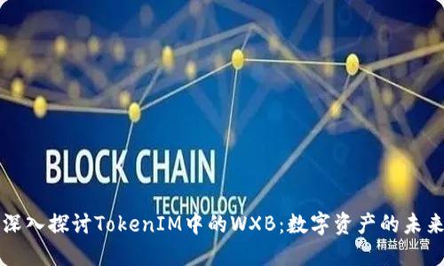 深入探讨TokenIM中的WXB：数字资产的未来