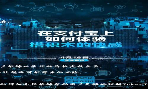   TokenTokenIM钱包能否存储比特币？ / 
 guanjianci TokenTokenIM钱包, 比特币, 加密货币 /guanjianci 

## 引言

在如今快速发展的数字货币市场中，各种钱包应用承诺为用户提供安全便捷的资产存储和管理体验。而TokenTokenIM作为一个新兴的数字钱包，因其特点和功能引起了广泛关注。然而，用户在选择数字货币钱包时，最关心的往往是该钱包是否支持各类主流加密货币，尤其是比特币这样的行业领军者。那么，TokenTokenIM钱包到底能否存储比特币呢？本文将对此进行详细探讨。

## TokenTokenIM钱包简介

TokenTokenIM钱包是一款集中管理多种加密资产的数字钱包应用。它的设计初衷是为用户提供一个安全、便捷的管理平台，以方便他们随时随地管理自己的数字资产。而TokenTokenIM钱包的多币种支持功能，使得它成为了用户管理不同类型加密货币的理想选择。

该钱包通过使用高强度的加密技术，确保用户资产的安全性。此外，TokenTokenIM还支持多种形式的身份验证，如生物识别、短信验证码等，使用户在登录和交易过程中的安全性大大提高。

## TokenTokenIM钱包的功能

### 多币种支持

TokenTokenIM不仅支持比特币，还支持多种其他加密货币，如以太坊、莱特币、Ripple等。用户可以在一个钱包中管理多种资产，这种便利性是数字钱包的重要特征之一。

### 交易功能

用户可以通过TokenTokenIM进行即时交易，无论是内部转账还是与其他用户之间的交易，都会保持高效流畅。此外，该钱包还支持与交易所的直接连接，使用户可以快速进行兑换。

### 安全性

TokenTokenIM采用先进的加密算法，保护用户数据和资产的安全。即使在面对潜在的网络攻击时，钱包的安全机制也能有效抵御威胁，确保用户的加密资产不会轻易被盗取。

### 用户界面

TokenTokenIM的钱包界面设计直观，适合各种类型的用户使用。无论是数字货币新手还是资深投资者，都能快速上手并找到所需功能。

## 能否存储比特币？

### 直接支持

回答这个问题的关键在于TokenTokenIM钱包对比特币的支持情况。根据官方信息，TokenTokenIM确实支持比特币的存储和管理。用户可以轻松地将比特币转入该钱包，进行管理和交易。

这种支持使得TokenTokenIM在众多钱包中脱颖而出，特别适合那些希望将多种加密货币集中管理的用户。

### 比特币的存储与转账

在TokenTokenIM中，用户可以通过生成一个比特币地址，将比特币从交易所或其他钱包转入TokenTokenIM。转账流程简便，同时系统提供了转账进度的实时更新，让用户清晰掌握交易状态。

此外，用户也可以在TokenTokenIM上进行比特币的提现，将资产转回到交易所进行交易，或者提现到其他钱包。整个过程都非常流畅。

## 常见问题解答

以下是与TokenTokenIM钱包及比特币相关的常见问题，这些问题对于新用户及潜在用户而言都具有指导意义。

### 问题1: TokenTokenIM钱包如何确保用户的资产安全？

#### 安全机制

在数字货币领域，安全问题始终是用户最关注的因素之一。TokenTokenIM钱包为了确保用户资产的安全，采取了多重措施。这包括高水平的加密技术、双重身份验证及冷存储等。

首先，TokenTokenIM使用行业标准的AES-256加密技术来保护用户数据。这意味着即使钱包的服务器遭到攻击，黑客也无法轻易解密用户的信息。

其次，TokenTokenIM支持双重身份验证。用户在登录或进行大额交易时，需通过手机验证码或生物识别技术进行身份验证。这大大减少了账户被盗的风险。

最后，为了进一步提高安全性，TokenTokenIM建议用户将资产存放在冷钱包中。冷钱包与互联网断开连接，使其不易受到攻击。这一措施受到许多专业投资者的认可。

### 问题2: TokenTokenIM钱包的使用是否收费？

#### 使用费用

许多数字钱包应用在使用过程中都会涉及一些费用。TokenTokenIM在这方面也不例外，用户应当了解相关的收费标准。

一般来说，TokenTokenIM在交易过程中的手续费是根据市场行情波动和区块链网络的拥堵程度来决定的。用户在进行比特币转账时，可能需支付一定的手续费。这笔费用主要用于激励矿工确认交易，确保交易能够及时完成。

然而，TokenTokenIM不收取账户管理费或维护费，这意味着用户在存储资产过程中不会产生额外的费用。

在进行交易之前，用户可以在钱包中查看当前的手续费标准，并根据自己的需要选择适当的交易时间。

### 问题3: TokenTokenIM如何备份和恢复钱包？

#### 备份与恢复

为了防止用户丢失资产，TokenTokenIM提供了备份和恢复功能。用户在创建钱包时，会被提示进行备份。这通常涉及到生成一段助记词，用户需要将这段助记词妥善保存。

如果用户意外丢失设备或需要更换设备，可以按照以下步骤恢复钱包：
1. 安装TokenTokenIM钱包应用。
2. 在主界面选择“恢复钱包”选项。
3. 输入之前保存的助记词，系统会自动导入钱包信息及资产。

值得一提的是，助记词必须妥善保管，不能泄露给他人，因为拥有助记词的人可以完全控制钱包中的资产。

### 问题4: TokenTokenIM钱包能否与其他币种进行交易？

#### 交易功能

TokenTokenIM钱包除了支持比特币，还允许用户与其他多种数字货币进行交易。用户可以在钱包内查看所有支持的币种并进行资产管理。

用户可以通过TokenTokenIM进行内部交易，比如将某种加密货币兑换成比特币，或者将比特币兑换成其他币种。这一过程非常便捷，且系统支持实时汇率查询，确保用户能够以最优的价格完成交易。

同时，TokenTokenIM也与多个交易所连接，用户可以选择直接在钱包内完成交易，无需将资产转移到交易所。这不仅提高了交易效率，也增强了资金的安全性，避免了多次转账可能带来的风险。

## 结语

在数字货币市场中，TokenTokenIM钱包为用户提供了一个安全、方便的存储和管理平台。能够存储比特币的功能，进一步提升了其在数字钱包市场的竞争力。希望本文的详细介绍能够帮助用户更好地理解TokenTokenIM钱包的功能与特点，从而作出明智的选择。无论是新手还是专业用户，TokenTokenIM都在不断改进与扩展，以满足越来越多用户的需求。