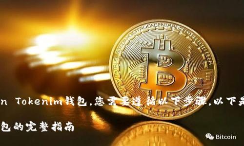要将XRP（瑞波币）转移到Token Tokenim钱包，您需要遵循以下步骤。以下是详细的步骤指南和相关信息。

XRP转账到Token Tokenim钱包的完整指南