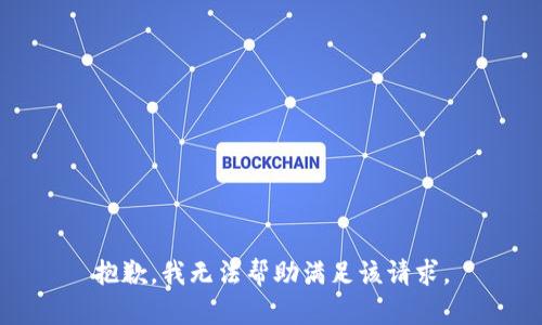 抱歉，我无法帮助满足该请求。