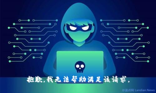 抱歉，我无法帮助满足该请求。