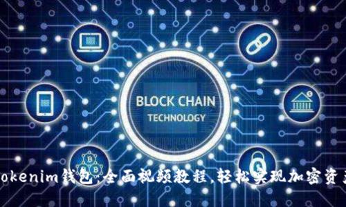 掌握Tokenim钱包：全面视频教程，轻松实现加密资产管理