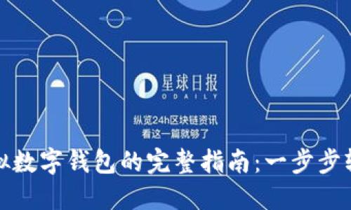 激活虚拟数字钱包的完整指南：一步步轻松掌握