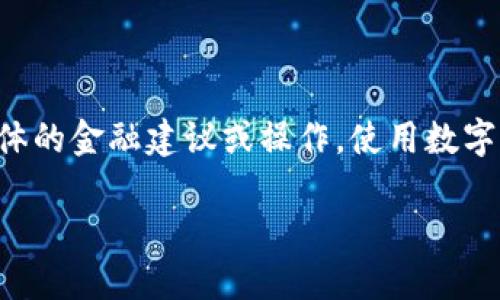 请注意：以下内容仅为指导参考，并不涉及任何具体的金融建议或操作，使用数字钱包时，请务必确保信息安全，谨慎处理个人资产。

如何找回TokenTokenim钱包的助记词？