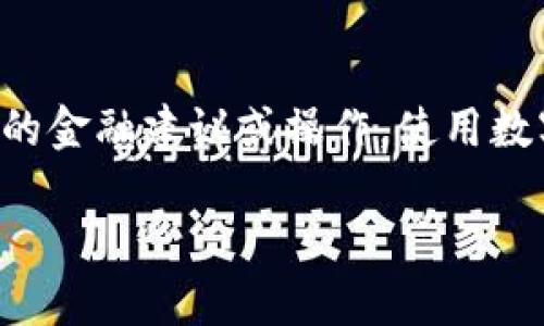 请注意：以下内容仅为指导参考，并不涉及任何具体的金融建议或操作，使用数字钱包时，请务必确保信息安全，谨慎处理个人资产。

如何找回TokenTokenim钱包的助记词？