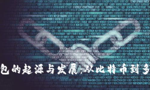探索数字货币钱包的起源与发展：从比特币到多链支持的新时代
