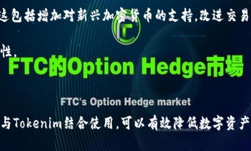 # 理解Tokenim及其冷钱包支持

什么是Tokenim？
Tokenim是一种创新型的数字资产管理平台，旨在为用户提供便捷、安全的虚拟货币交易和资产管理服务。随着区块链技术的迅速发展，越来越多的人开始关注数字资产，而Tokenim正是为了满足这种需求而生。Tokenim不仅支持多种主流数字货币的交易，还为用户提供了丰富的资产管理功能和安全保障措施。

冷钱包的概念
冷钱包是一种用于存储加密货币的方式，它不与互联网连接，因此被认为是比热钱包更安全的存储选项。大多数冷钱包设备会使用物理硬件来保存用户的私钥，确保在离线状态下不易受到黑客攻击。一些常见的冷钱包类型包括硬件钱包（如Ledger和Trezor）和纸钱包。

Tokenim是否支持冷钱包？
作为一个数字资产管理平台，Tokenim确实支持冷钱包。用户可以将他们的资产存储于冷钱包中，以增强安全性。这是因为冷钱包能够有效地防止数字货币在网络攻击或盗窃事件中的损失。当用户在Tokenim上进行交易时，他们可以选择将资金从冷钱包中转入热钱包进行交易，交易完成后再将资产转回冷钱包进行存放。这种方式可以实现“资产在云上与安全存储”的最佳结合。

使用Tokenim与冷钱包的优势
使用Tokenim平台结合冷钱包存储资产，有以下几个明显的优势：
ul
listrong安全性高：/strong将资产存储在冷钱包中大大降低了被盗的风险，尤其是在网络安全威胁高发的时代，冷钱包的离线特性可以有效保护用户的资产。/li
listrong操作灵活：/strongTokenim允许用户实时监控市场动态，用户可以随时选择将资产转入热钱包进行交易，具备很高的流动性。/li
listrong用户友好：/strongTokenim提供了简单易用的界面，即使是初学者也能很快上手，而冷钱包的使用也相对简单，通过简单的步骤即可实现资产的安全存储。/li
listrong多种货币支持：/strongTokenim支持多种主流数字货币与冷钱包相结合，用户可以选择最适合自己的数字资产组合。/li
/ul

如何选择合适的冷钱包？
对于希望将资产存储在冷钱包中的用户，选择合适的设备是一个重要步骤。市场上有许多品牌和类型的冷钱包，用户需要根据自己的需求做出选择。以下是几个选择冷钱包时需要考虑的因素：
ul
listrong安全性：/strong首先要考虑的是各品牌冷钱包的安全性。用户可以查看各品牌的安全特性，包括硬件加密、PIN码保护、恢复种子的安全性等，以确保资产不会因设备或操作失误而丢失。/li
listrong兼容性：/strong冷钱包需与用户所使用的数字货币兼容。因此，在选择时，用户应确保所选择的冷钱包支持他们打算存储的所有数字资产。/li
listrong易用性：/strong冷钱包的用户界面是否友好也是一个重要因素，特别是对于新手而言。良好的用户体验能够减少操作错误。/li
listrong品牌信誉：/strong选择一个知名且信誉良好的品牌可以降低风险。例如，Ledger和Trezor等品牌在市场上得到了良好的反馈，有助于增强用户的信心。/li
/ul

总结
Tokenim作为一种全面的数字资产管理平台，致力于为用户提供安全、便捷的资产管理方案。其支持冷钱包的特点，满足了用户对安全性的高要求，提供了灵活的交易方式。这种结合使得用户能够有效地控制和管理自己的数字货币资产，降低持有风险。

问题讨论

1. 为什么冷钱包比热钱包更安全？
冷钱包之所以被认为比热钱包更安全，主要是因为它们不与互联网连接。黑客和恶意软件通常通过网络入侵来窃取热钱包中的数字资产，而冷钱包因处于离线状态，极大限度地减少了此类攻击的可能性。此外，大多数冷钱包使用硬件或者纸张保存私钥，这就意味着即使设备被盗，没有私钥，盗贼也无法获取用户的资产。

冷钱包的另一个优势在于其额外的安全措施，如PIN保护和种子短语恢复。这些特性使得即使设备丢失，用户也可以通过设置的恢复方法重新获取资产。这种多重安全保障使得冷钱包成为长期投资的理想选择。

2. 持有 криптовалюта 的风险有哪些？
持有加密货币的风险主要包括市场波动风险、技术风险以及安全风险。市场波动风险指的是加密货币价格的剧烈波动，投资者可能会因为短期内价格下跌而遭受重大损失。技术风险主要与平台或钱包的稳定性和安全性有关，任何软件故障都有可能导致资产丢失。

安全风险则包括黑客攻击、社交工程、操作失误等。如用户在使用热钱包时，如果不注意保护私钥，攻击者就有机会窃取资产。因此，用户都需要采取必要的措施来保护自己的数字资产，包括使用冷钱包和定期备份私钥。

3. 如何安全地使用Tokenim进行交易？
为了安全地使用Tokenim进行交易，用户需要遵循一些基本原则。首先，为了保护账户，用户应设置强密码，并启用双重验证。这可以有效防止未授权访问。

其次，在进行交易时，用户应确保连接网络的安全性，避免在公共Wi-Fi环境下进行敏感操作。同时，考虑使用冷钱包存储长期投资，而在区间交易时，将适量资产转入热钱包进行交易。

最后，用户还应定期检查账户活动，确保没有异常交易。如果发现可疑活动，及时更改密码并联系Tokenim客服进行处理。这些措施将有助于增强交易的安全性。

4. Tokenim的未来发展方向是什么？
Tokenim的未来发展方向可能会集中于进一步增强平台的安全性和用户体验。随着市场竞争的加剧，Tokenim需要不断提高技术水平，以保持其在行业中的领先地位。这包括增加对新兴加密货币的支持，改进交易界面，提高交易速度，以及进一步开发创新功能，如智能合约和去中心化金融（DeFi）集成。

此外，教育用户如何安全地管理其数字资产也是Tokenim亟需关注的方面。通过提供教程、在线研讨会等形式帮助用户提高安全意识，从而增强平台的信任度和用户粘性。

总的来说，Tokenim在未来的发展中，应注重技术创新和用户体验提升，以适应不断变化的数字货币市场，提高自身竞争力。

总结来说，Tokenim作为一个数字资产管理平台，支持冷钱包的特性使得用户能够更安全地管理和交易他们的数字资产。对于新手用户而言，通过合理选择冷钱包以及与Tokenim结合使用，可以有效降低数字资产的风险，获得更高的安全性和流动性。