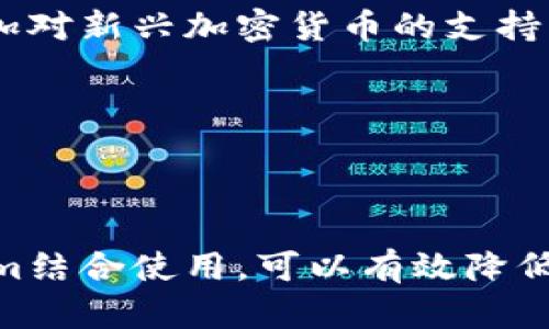 # 理解Tokenim及其冷钱包支持

什么是Tokenim？
Tokenim是一种创新型的数字资产管理平台，旨在为用户提供便捷、安全的虚拟货币交易和资产管理服务。随着区块链技术的迅速发展，越来越多的人开始关注数字资产，而Tokenim正是为了满足这种需求而生。Tokenim不仅支持多种主流数字货币的交易，还为用户提供了丰富的资产管理功能和安全保障措施。

冷钱包的概念
冷钱包是一种用于存储加密货币的方式，它不与互联网连接，因此被认为是比热钱包更安全的存储选项。大多数冷钱包设备会使用物理硬件来保存用户的私钥，确保在离线状态下不易受到黑客攻击。一些常见的冷钱包类型包括硬件钱包（如Ledger和Trezor）和纸钱包。

Tokenim是否支持冷钱包？
作为一个数字资产管理平台，Tokenim确实支持冷钱包。用户可以将他们的资产存储于冷钱包中，以增强安全性。这是因为冷钱包能够有效地防止数字货币在网络攻击或盗窃事件中的损失。当用户在Tokenim上进行交易时，他们可以选择将资金从冷钱包中转入热钱包进行交易，交易完成后再将资产转回冷钱包进行存放。这种方式可以实现“资产在云上与安全存储”的最佳结合。

使用Tokenim与冷钱包的优势
使用Tokenim平台结合冷钱包存储资产，有以下几个明显的优势：
ul
listrong安全性高：/strong将资产存储在冷钱包中大大降低了被盗的风险，尤其是在网络安全威胁高发的时代，冷钱包的离线特性可以有效保护用户的资产。/li
listrong操作灵活：/strongTokenim允许用户实时监控市场动态，用户可以随时选择将资产转入热钱包进行交易，具备很高的流动性。/li
listrong用户友好：/strongTokenim提供了简单易用的界面，即使是初学者也能很快上手，而冷钱包的使用也相对简单，通过简单的步骤即可实现资产的安全存储。/li
listrong多种货币支持：/strongTokenim支持多种主流数字货币与冷钱包相结合，用户可以选择最适合自己的数字资产组合。/li
/ul

如何选择合适的冷钱包？
对于希望将资产存储在冷钱包中的用户，选择合适的设备是一个重要步骤。市场上有许多品牌和类型的冷钱包，用户需要根据自己的需求做出选择。以下是几个选择冷钱包时需要考虑的因素：
ul
listrong安全性：/strong首先要考虑的是各品牌冷钱包的安全性。用户可以查看各品牌的安全特性，包括硬件加密、PIN码保护、恢复种子的安全性等，以确保资产不会因设备或操作失误而丢失。/li
listrong兼容性：/strong冷钱包需与用户所使用的数字货币兼容。因此，在选择时，用户应确保所选择的冷钱包支持他们打算存储的所有数字资产。/li
listrong易用性：/strong冷钱包的用户界面是否友好也是一个重要因素，特别是对于新手而言。良好的用户体验能够减少操作错误。/li
listrong品牌信誉：/strong选择一个知名且信誉良好的品牌可以降低风险。例如，Ledger和Trezor等品牌在市场上得到了良好的反馈，有助于增强用户的信心。/li
/ul

总结
Tokenim作为一种全面的数字资产管理平台，致力于为用户提供安全、便捷的资产管理方案。其支持冷钱包的特点，满足了用户对安全性的高要求，提供了灵活的交易方式。这种结合使得用户能够有效地控制和管理自己的数字货币资产，降低持有风险。

问题讨论

1. 为什么冷钱包比热钱包更安全？
冷钱包之所以被认为比热钱包更安全，主要是因为它们不与互联网连接。黑客和恶意软件通常通过网络入侵来窃取热钱包中的数字资产，而冷钱包因处于离线状态，极大限度地减少了此类攻击的可能性。此外，大多数冷钱包使用硬件或者纸张保存私钥，这就意味着即使设备被盗，没有私钥，盗贼也无法获取用户的资产。

冷钱包的另一个优势在于其额外的安全措施，如PIN保护和种子短语恢复。这些特性使得即使设备丢失，用户也可以通过设置的恢复方法重新获取资产。这种多重安全保障使得冷钱包成为长期投资的理想选择。

2. 持有 криптовалюта 的风险有哪些？
持有加密货币的风险主要包括市场波动风险、技术风险以及安全风险。市场波动风险指的是加密货币价格的剧烈波动，投资者可能会因为短期内价格下跌而遭受重大损失。技术风险主要与平台或钱包的稳定性和安全性有关，任何软件故障都有可能导致资产丢失。

安全风险则包括黑客攻击、社交工程、操作失误等。如用户在使用热钱包时，如果不注意保护私钥，攻击者就有机会窃取资产。因此，用户都需要采取必要的措施来保护自己的数字资产，包括使用冷钱包和定期备份私钥。

3. 如何安全地使用Tokenim进行交易？
为了安全地使用Tokenim进行交易，用户需要遵循一些基本原则。首先，为了保护账户，用户应设置强密码，并启用双重验证。这可以有效防止未授权访问。

其次，在进行交易时，用户应确保连接网络的安全性，避免在公共Wi-Fi环境下进行敏感操作。同时，考虑使用冷钱包存储长期投资，而在区间交易时，将适量资产转入热钱包进行交易。

最后，用户还应定期检查账户活动，确保没有异常交易。如果发现可疑活动，及时更改密码并联系Tokenim客服进行处理。这些措施将有助于增强交易的安全性。

4. Tokenim的未来发展方向是什么？
Tokenim的未来发展方向可能会集中于进一步增强平台的安全性和用户体验。随着市场竞争的加剧，Tokenim需要不断提高技术水平，以保持其在行业中的领先地位。这包括增加对新兴加密货币的支持，改进交易界面，提高交易速度，以及进一步开发创新功能，如智能合约和去中心化金融（DeFi）集成。

此外，教育用户如何安全地管理其数字资产也是Tokenim亟需关注的方面。通过提供教程、在线研讨会等形式帮助用户提高安全意识，从而增强平台的信任度和用户粘性。

总的来说，Tokenim在未来的发展中，应注重技术创新和用户体验提升，以适应不断变化的数字货币市场，提高自身竞争力。

总结来说，Tokenim作为一个数字资产管理平台，支持冷钱包的特性使得用户能够更安全地管理和交易他们的数字资产。对于新手用户而言，通过合理选择冷钱包以及与Tokenim结合使用，可以有效降低数字资产的风险，获得更高的安全性和流动性。