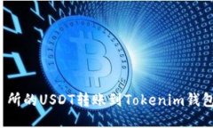 如何将交易所的USDT转账到Tokenim钱包？详细指南