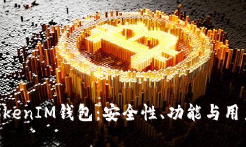 揭秘TokenTokenIM钱包：安全性、功能与用户体验全解析