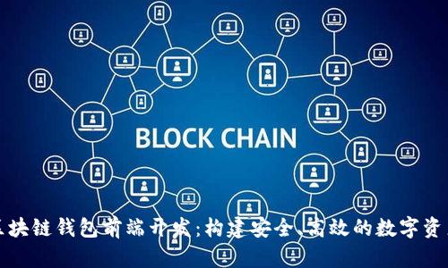 深入探索区块链钱包前端开发：构建安全、高效的数字资产管理工具