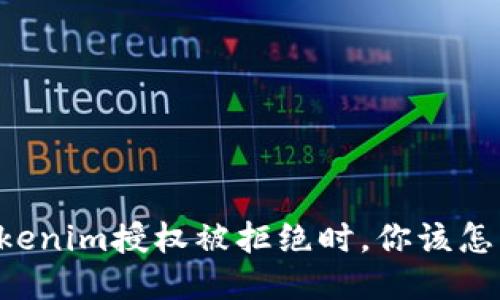 当Tokenim授权被拒绝时，你该怎么办？