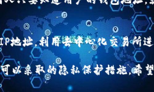 在区块链技术的背景下，特别是像以太坊、比特币等主流加密货币网络，使用的都是公开的分布式账本。因此，任何人都可以查看与这些区块链相关的交易记录，包括转账记录。在这里，我将详细探讨这个问题。

区块链技术的公开性
区块链是一种去中心化的数据库技术。每一笔交易都会被记录在一个区块上，然后这些区块通过加密方式链接在一起，形成一个不可篡改的链条。这种设计确保了交易的透明性，任何人都可以使用区块浏览器工具查看这些交易记录和相关信息。

例如，在比特币网络中，每笔交易都会被记录在区块链上，其中包含发送者和接收者的地址、交易金额、时间戳等信息。因此，只要知道某个比特币地址，就可以查询该地址的转账记录和余额。

Tokenim钱包的隐私性
Tokenim钱包作为一种加密货币钱包，一般也遵循上述区块链的公开原则。虽然Tokenim本身可能会提供一些用户隐私保护的功能，但它无法改变底层区块链的透明特性。

用户在使用Tokenim钱包时，会获取一个或多个地址来接收和发送加密货币。若其他人知道了这些地址，便可以查阅相关的交易历史记录。不过，用户的身份通常是匿名的，因此没有直接的个人信息暴露。

如何保护你的隐私
尽管区块链交易记录是公开的，但用户仍然可以采取一些措施来提高隐私性。例如：

ul
    li使用多个地址：用户可以为不同的交易使用不同的地址，这样会增加追踪难度。/li
    li使用隐私币：一些加密货币，例如门罗币（Monero）和Zcash，专门设计用于增强隐私保护，提供交易的隐私性。/li
    li避免过于频繁的交易：频繁转账可能会使得监控者能够更容易地链接用户的不同地址。/li
/ul

可能相关的问题

1. 如何查看Tokenim钱包的转账记录？
用户可以通过Tokenim钱包自带的界面查看自己的交易记录。此外，如果用户想要查看区块链上的具体交易信息，还可以使用区块浏览器。用户只需输入相关的地址或交易ID，就可以一目了然地看到这笔交易的详细信息，如确认次数、发送和接收地址、金额等。

2. 区块链交易记录会被永久保存吗？
是的，区块链的设计理念之一就是不可篡改性。这意味着，一旦交易被记录到区块链上，就无法删除或更改。所有的交易记录都将永久保存在区块链网络中，确保交易的透明和可信性。这也意味着，哪怕是多年前的交易记录，依然可供查询。

3. Tokenim钱包是否提供隐私保护？
虽然Tokenim钱包本身可能提供某些隐私设置，例如地址生成、隐私模式等，但它无法改变区块链的基本特性。任何人只要知道用户的钱包地址，就能够查阅相应的交易记录。因此，用户如需提升隐私性，依然需要结合使用隐私币或其他隐私保护措施。

4. 如何防范自己的交易记录被不当使用？
为了减少他人获取自己交易信息的风险，用户可以采取多种方式进行防护。例如，使用虚拟私人网络（VPN）来隐藏IP地址，利用去中心化交易所进行交易，甚至考虑使用混币服务等。这些手段能够在一定程度上保护用户的隐私，但也应该谨慎使用。

以上内容围绕Tokenim钱包的转账记录透明性展开，阐述了区块链的基本原理，钱包隐私保护的局限性，以及用户可以采取的隐私保护措施。希望能够帮到您更好地理解这个主题。