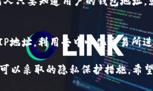 在区块链技术的背景下，特别是像以太坊、比特币等主流加密货币网络，使用的都是公开的分布式账本。因此，任何人都可以查看与这些区块链相关的交易记录，包括转账记录。在这里，我将详细探讨这个问题。

区块链技术的公开性
区块链是一种去中心化的数据库技术。每一笔交易都会被记录在一个区块上，然后这些区块通过加密方式链接在一起，形成一个不可篡改的链条。这种设计确保了交易的透明性，任何人都可以使用区块浏览器工具查看这些交易记录和相关信息。

例如，在比特币网络中，每笔交易都会被记录在区块链上，其中包含发送者和接收者的地址、交易金额、时间戳等信息。因此，只要知道某个比特币地址，就可以查询该地址的转账记录和余额。

Tokenim钱包的隐私性
Tokenim钱包作为一种加密货币钱包，一般也遵循上述区块链的公开原则。虽然Tokenim本身可能会提供一些用户隐私保护的功能，但它无法改变底层区块链的透明特性。

用户在使用Tokenim钱包时，会获取一个或多个地址来接收和发送加密货币。若其他人知道了这些地址，便可以查阅相关的交易历史记录。不过，用户的身份通常是匿名的，因此没有直接的个人信息暴露。

如何保护你的隐私
尽管区块链交易记录是公开的，但用户仍然可以采取一些措施来提高隐私性。例如：

ul
    li使用多个地址：用户可以为不同的交易使用不同的地址，这样会增加追踪难度。/li
    li使用隐私币：一些加密货币，例如门罗币（Monero）和Zcash，专门设计用于增强隐私保护，提供交易的隐私性。/li
    li避免过于频繁的交易：频繁转账可能会使得监控者能够更容易地链接用户的不同地址。/li
/ul

可能相关的问题

1. 如何查看Tokenim钱包的转账记录？
用户可以通过Tokenim钱包自带的界面查看自己的交易记录。此外，如果用户想要查看区块链上的具体交易信息，还可以使用区块浏览器。用户只需输入相关的地址或交易ID，就可以一目了然地看到这笔交易的详细信息，如确认次数、发送和接收地址、金额等。

2. 区块链交易记录会被永久保存吗？
是的，区块链的设计理念之一就是不可篡改性。这意味着，一旦交易被记录到区块链上，就无法删除或更改。所有的交易记录都将永久保存在区块链网络中，确保交易的透明和可信性。这也意味着，哪怕是多年前的交易记录，依然可供查询。

3. Tokenim钱包是否提供隐私保护？
虽然Tokenim钱包本身可能提供某些隐私设置，例如地址生成、隐私模式等，但它无法改变区块链的基本特性。任何人只要知道用户的钱包地址，就能够查阅相应的交易记录。因此，用户如需提升隐私性，依然需要结合使用隐私币或其他隐私保护措施。

4. 如何防范自己的交易记录被不当使用？
为了减少他人获取自己交易信息的风险，用户可以采取多种方式进行防护。例如，使用虚拟私人网络（VPN）来隐藏IP地址，利用去中心化交易所进行交易，甚至考虑使用混币服务等。这些手段能够在一定程度上保护用户的隐私，但也应该谨慎使用。

以上内容围绕Tokenim钱包的转账记录透明性展开，阐述了区块链的基本原理，钱包隐私保护的局限性，以及用户可以采取的隐私保护措施。希望能够帮到您更好地理解这个主题。