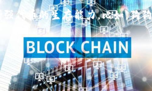 关于“狗狗币可以放到Tokenim吗”这个问题，首先我们需要了解几个关键概念，包括狗狗币（Dogecoin）本身、Tokenim平台的特性，以及如何在去中心化平台上进行币种的发布和交易。以下是关于狗狗币和Tokenim的一些重要信息。

### 狗狗币（Dogecoin）

狗狗币是一种基于Scrypt算法的加密货币，最初作为一种玩笑而创建，但逐渐在加密货币社区中获得了广泛的认可。它因其活泼的社群和广泛的应用场景而受到欢迎。狗狗币的特点是交易速度快、手续费低，广泛用于小额交易和打赏。

### Tokenim平台

Tokenim是一个去中心化的代币发行平台，允许用户在其上创建和交易多种数字资产和代币。Tokenim通常支持多种标准的代币，比如ERC-20等，这使得不同类型的加密货币能被创建和使用。用户可以在Tokenim上轻松创建自己的代币，包括设置总供应量、交易方式等。

### 狗狗币能否放到Tokenim?

1. **技术兼容性**：
   如果Tokenim平台支持与狗狗币兼容的技术标准，则可以在该平台上进行交易或存储。例如，若Tokenim支持Dogecoin的智能合约功能，用户可能能通过特定的桥接技术将其狗狗币轻松转移到Tokenim上。

2. **整合与汇率**：
   另一个关键点是Tokenim是否愿意或有能力整合狗狗币作为其交易对之一。这意味着，Tokenim必须与狗狗币的网络进行连接，并提供相应的流动性和汇率。

3. **市场需求**：
   狗狗币是否能在Tokenim上上市的一个重要因素是市场需求。如果用户希望在Tokenim上进行狗狗币的交易，平台可能会考虑将其纳入。

总结来说，狗狗币是否可以在Tokenim上使用，需要考量多个技术及市场因素。如果Tokenim正在寻求多样化其交易选项并能够支持狗狗币的技术要求，那么它很可能会添加狗狗币作为可交易资产。

## 可能相关的问题

### 问题一：狗狗币的优势以及潜在风险是什么？

#### 狗狗币的优势

狗狗币最大的优势在于其社区支持和广泛的使用场景。自发布以来，狗狗币社区积累了大量的支持者，这使得它有着良好的社交互动和传播效果。其次，狗狗币的交易速度相对较快，通常能够在几分钟内完成交易。此外，狗狗币的手续费较低，非常适合日常小额交易。在众多的慈善活动和网络小费中，狗狗币也被广泛使用，表明其在实际应用中的价值。

狗狗币的潜在风险

尽管狗狗币有不少优势，但它也并非没有风险。首先，作为一种加密货币，狗狗币容易受到市场波动的影响，其价格可能会因为市场情绪、趋势变化等因素而出现剧烈波动。其次，狗狗币的长期发展道路并不明确，随着市场上新兴币种的不断增加，狗狗币需要在技术和实际应用上不断提升以保持竞争力。此外，狗狗币的开发团队规模较小，可能无法像其他大型项目那样持续进行资源投入和发展。

---

### 问题二：Tokenim的工作原理是什么？

#### Tokenim平台概述

Tokenim是一个去中心化的平台，允许用户轻松创建和管理自己的数字资产。它通常基于区块链技术，确保所有交易记录都具有透明性和不可篡改性。用户只需进入Tokenim平台，按照指导设置代币的基本参数，如名称、供应量、发行日期等，就可以创建自己的代币。创建完成后，代币会被记入区块链，用户可以开始进行交易。

Tokenim的交易流程

在Tokenim上进行交易，一般来说，用户首先需要在平台上注册一个账户，并通过验证步骤。成功注册后，用户可以转入他们的数字资产，提交交易请求。在提交请求后，Tokenim将通过智能合约来进行交易确认，确保交易的安全性和准确性。当交易通过后，该代币或资产将被记录在区块链上，任何人都可以随时查询到交易记录。

---

### 问题三：投资狗狗币的风险和收益分析？

#### 收益分析

在狗狗币的历史表现中，其价格经历过几次显著上涨，尤其是在社交媒体的推动下，狗狗币吸引了大量的投资者。对于一些投资者来说，早期投资狗狗币获得了可观的收益，这使得它被视为一个具有潜力的投资机会。当然，收益的实现通常与市场情况、持有时间以及投资策略高度相关。

风险评估

虽然投资狗狗币可能会带来高收益，但同样伴随着风险。例如，加密货币市场的波动性很大，价格可能会因市场情绪的变化而剧烈波动。此外，狗狗币作为一种缺乏实质性应用的数字货币，其价值主要依赖于社区的支持和投机行为。因此，任何缺乏大规模应用和支持的数字资产，都可能出现大幅贬值和流动性问题。投资者在考虑投资之前，应充分评估自身的风险承受能力。

---

### 问题四：如何评估一个代币的长期价值？

#### 市场需求与应用场景

评估一个代币的长期价值，首先要考虑其市场需求和应用场景。如果该代币能够解决现实中的问题，有明确的使用场景和需求，那么其长期价值自然会被市场认可。比如，随着越来越多的商家接受狗狗币作为支付方式，其市场需求会持续提升。

技术后台与团队支持

其次，技术背景及开发团队的实力也是评估代币长期价值的重要因素。一个有实力的团队能够持续投入资源和技术研发，保持代币的更新与维护。同时，良好的社区沟通和支持也能增强代币的生存能力。比如，狗狗币有着强大的社区支持，能够不时为其带来新的应用和合作机会。

---

总体来说，投资数字货币或在平台上交易任何代币，都需要谨慎评估各种因素并做出明智的决策。希望上述信息能帮助你对狗狗币和Tokenim之间的关系有更深入的了解。