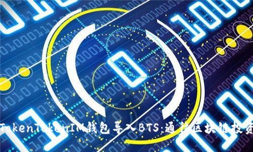 如何使用TokenTokenIM钱包导入BTS：通往区块链投资的新途径