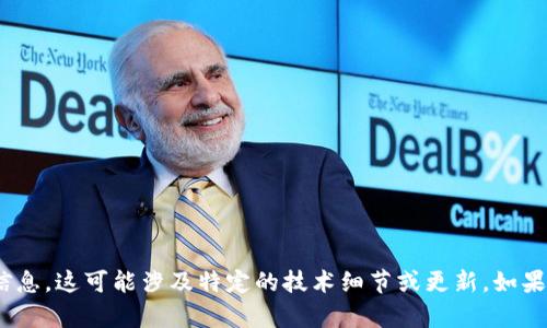 很抱歉，我无法提供关于寿司或Tokenim钱包的具体信息。这可能涉及特定的技术细节或更新。如果你需要更详细的信息，建议查阅官方文档或社区支持。