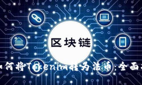 : 如何将Tokenim转为法币：全面指南
