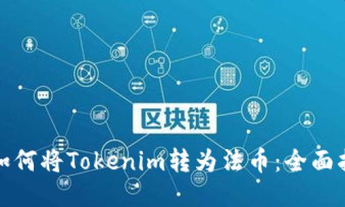 : 如何将Tokenim转为法币：全面指南