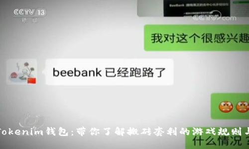 玩转Tokenim钱包：带你了解搬砖套利的游戏规则与技巧