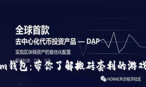 玩转Tokenim钱包：带你了解搬砖套利的游戏规则与技巧