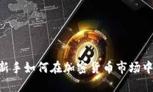 TRX交易指南：新手如何在加密货币市场中顺利交易TRON