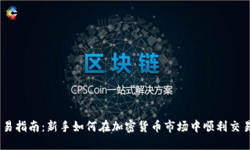 TRX交易指南：新手如何在加密货币市场中顺利交易TRON