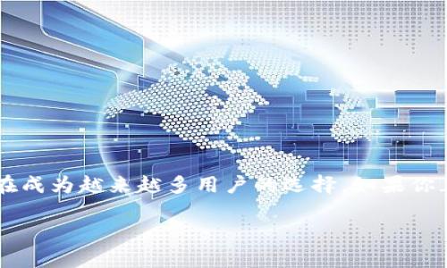 Tokenim 是一种数字货币钱包，这个钱包主要用于存储和管理各种类型的加密货币。数字货币钱包的作用类似于传统的钱包，但它为用户提供了用于加密货币交易的安全性和便利性。以下是关于 Tokenim 钱包的一些详细信息。

### Tokenim 钱包的主要特点

1. **多种加密货币支持**：Tokenim 钱包支持多种流行的加密货币，如比特币（BTC）、以太坊（ETH）、瑞波币（XRP）等。这使得用户可以在一个平台上管理多种数字资产。

2. **安全性**：Tokenim 提供了多重安全措施，以保护用户的资产，包括私钥加密、安全备份和两步验证等。此外，钱包的设计也旨在抵御网络攻击和恶意软件。

3. **用户友好的界面**：Tokenim 的界面设计简洁易用，即使是新手用户也能方便地进行交易、转账和查看资产。

4. **移动和桌面版本**：Tokenim 提供移动应用程序和桌面客户端，用户可以根据自己的需求选择使用的版本，以便在不同设备上随时管理资产。

5. **流动性和交易功能**：这款钱包通常集成了交易所功能，用户可以直接在钱包中买卖加密货币，提升资金的流动性。

### 使用 Tokenim 钱包的好处

1. **便捷管理资产**：用户可以轻松管理各类加密资产，并实时监控其市场价值和变化，提高资产管理的效率。

2. **安全交易**：通过内置的安全功能，用户可以在进行交易时更加放心，减少被盗或丢失资产的风险。

3. **社区支持**：Tokenim 拥有活跃的用户社区，用户可以通过社区获得最新的市场信息、使用技巧和解决方案。

### Tokenim 钱包的适用人群

1. **初学者**：对加密货币领域有兴趣但缺乏经验的用户，这款钱包提供了友好的用户体验。

2. **投资者**：希望便捷管理多种数字资产的投资者，Tokenim 可以提供一站式服务。

3. **交易者**：需要频繁交易的用户，钱包内置的交易功能将极大方便他们的操作。

### 结论

Tokenim 钱包是一个适合多种类型用户的数字货币钱包，凭借其安全性、便捷性和多功能性，正在成为越来越多用户的选择。如果你正在寻找一个可靠且易于使用的加密货币管理工具，Tokenim 绝对值得考虑。

如果你有关于此钱包的其他问题，欢迎进一步提问！