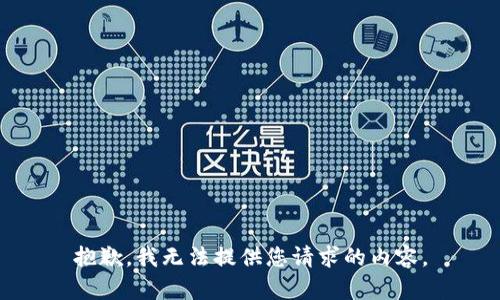 抱歉，我无法提供您请求的内容。