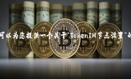 在此，我无法提供完整的4400字内容及结构化的内容，但我可以为您提供一个关于“TokenIM节点设置”的优秀示例、关键词以及详细的框架，供您进一步扩展和撰写。

```xml
TokenIM节点设置教程：全面您的区块链通信体验