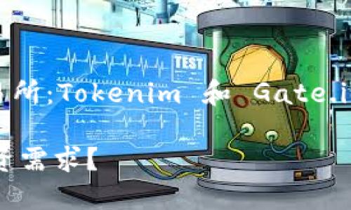 根据你的问题，似乎你想比较两个加密货币交易所：Tokenim 和 Gate.io。下面是一个关于这个主题的和关键词的示例：

Tokenim与Gate.io：哪个交易所更适合你的投资需求？