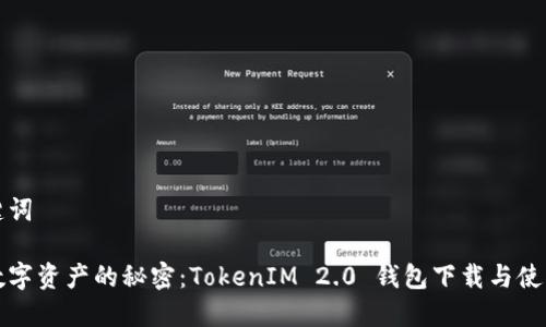 和关键词

解锁数字资产的秘密：TokenIM 2.0 钱包下载与使用指南