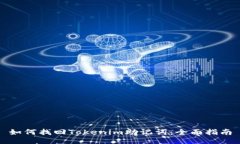 如何找回Tokenim助记词：全面指南