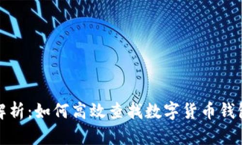 全面解析：如何高效查找数字货币钱包信息