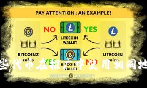 在加密货币和区块链领域，代币（Token）是一个重要的概念，特别是在以太坊和其他智能合约平台上。每种代币都有一个特定的地址，这个地址用于识别和记录在区块链上的代币交易。然而，您提到的“tokenim代币地址都一样”可能存在一些误解或特殊上下文。我们来分几部分来看待这个话题。

### 可能的误解

1. **代币合约地址与代币持有者地址**：
   - 每一种代币都有一个合约地址，用于描述该代币的智能合约。这个合约地址是唯一的，不同的代币会有不同的合约地址。而持有者的地址（例如某个用户的钱包地址）则是用来存储这些代币的。
   
2. **ERC-20 代币标准**：
   - 在以太坊平台上，多数代币都遵循ERC-20标准。这意味着，所有基于这个标准的代币在操作上是相似的，但每个代币的合约地址依然是不同的。

### 地址相同的情况

1. **测试网与主网**：
   - 在测试网（例如Ropsten、Rinkeby等）上，某些代币可能会有相同的合约地址。这是因为开发者在测试过程中可能会重复使用代币地址。

2. **合约的克隆与复制**：
   - 某些开发者可能会克隆已有的代币合约，并在新的合约地址上发行代币。这可能导致不同的代币看似共享某一特性，但它们的合约和地址是不同的。

### 常见问题

为了深入探讨这个主题，我将提出四个相关的问题，并详细回答每个问题。

#### 1. 代币地址与代币是什么关系？

代币地址和代币的关系可以从以下几个方面进行分析：

首先，代币本身是区块链上可以流通的资产，通常发行在智能合约的基础之上。每个代币都有一个合约，这个合约会定义代币的名称、符号、总供应量，以及转账的规则等等。代币地址则是这个合约在区块链上的唯一识别符。

其次，代币地址保证了代币的唯一性。当你想要向他人转账某种代币时，你需要提供接收者的代币地址。这样，区块链网络就能准确无误地找到目标合约，并记录这笔交易。

另外，代币地址通常是由数字和字母组成的字符串，具有一定的复杂性。某个特定的地址只能对应一种代币合约，这样就可以保证代币的安全性和交易的唯一性。

综上所述，代币与代币地址是紧密相关的，代币地址是识别和记录代币交易的重要元素。

#### 2. 如何查看某个代币的合约地址？

查看某个代币的合约地址通常很简单。以下是几种常用的方法：

首先，你可以在一些公众区块链浏览器上查找，例如Etherscan、BscScan等。只需输入代币的名称或符号，浏览器就会提供相关的合约地址以及对应的交易历史。

其次，如果你在使用某种加密钱包（例如MetaMask），通常这些钱包会自动显示你所持有代币的合约地址。你只需在钱包的资产管理页面查看，即可找到相关信息。

最后，如果你从项目的官方网站进行获取，通常他们会在“文档”或者“FAQ”部分提到合约地址。务必确认来源的可信度，以避免诈骗或错误信息。

综合来看，访问区块链浏览器、使用加密钱包和查看官方网站是获取代币合约地址的常见方式。

#### 3. 代币合约的安全性如何保证？

代币合约的安全性是一个极其重要的议题，尤其是在如今加密货币交易日益频繁的背景下。以下是一些保障代币合约安全性的措施：

第一，代码审计是确保代币合约安全的重要步骤。许多开发团队会请第三方安全公司进行代码审计，以识别潜在的漏洞和安全风险。因此，查看项目的审计报告是判断代币合约安全性的一个方式。

第二，开发者应该遵循良好的编程实践。这包括代码的清晰性、模块化设计以及避免复杂的逻辑表达。减少代码量和复杂性通常可以降低出错的概率。

第三，社区的参与也是保障安全性的一部分。一些代币项目会发布合约源代码在公共平台上，让社区成员对其进行审核和提建议。这一做法有助于发现潜在的问题并加以整改。

最后，合约升级机制也是保持安全的重要手段。许多代币合约允许开发人员在发现问题后进行升级和修复。这样的灵活性能够及时应对安全威胁。

总体来看，代币合约的安全性建立在代码审计、良好的编程实践、社区参与和合约升级机制等多重保障上。

#### 4. 为什么一些代币在推广中使用相同的地址？

某些代币在推广过程中可能会显示相同的地址，这种情况往往不是由于实际代币的合约地址相同，而是因为以下几种原因：

首先，在一些营销活动中，开发团队可能会为了便于用户记忆或促销目的，使用相同的代币名称或符号。这样，用户在搜索时更容易找到这些代币，虽然实际的合约地址仍然是不同的。

其次，一些项目可能会冒用知名代币的合约地址进行欺诈行为。这种情况下，假冒的代币会出现在一些劣质交易平台上，试图误导用户进行投资。为防止这种情况，用户应该只从官方渠道获取信息。

第三，某些代币项目可能在不同的链上（如主网与测试网）使用相同的合约地址，这样的情况在测试阶段较为常见，以简化开发和测试流程。

因此，虽然在某些情况下可能看到相同的代币地址，但用户始终应该保持警惕，确认所接触的代币是否真实和安全。

### 结论

在探讨“tokenim代币地址都一样”这一话题时，我们发现代币与代币合约地址之间的重要关系和常见误解，以及如何查找代币的合约地址、代币合约的安全性和一些代币在推广中使用相同地址的原因。这些内容表明，在加密货币领域，了解代币及其地址的运作机制对投资者和用户都至关重要。希望本文能帮助您更好地理解这一复杂但令人兴奋的领域。