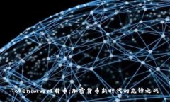 Tokenim与比特币：加密货币新时代的先锋之战