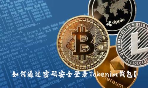如何通过密码安全登录Tokenim钱包？