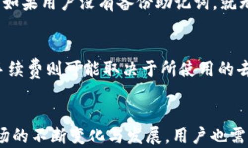 
imToken钱包使用教程：轻松管理你的数字资产

关键词
区块链, 数字资产, 钱包使用/guanjianci

引言
随着区块链技术的迅猛发展，数字资产的管理变得越来越重要。imToken作为一款流行的数字钱包，不仅支持多种数字资产的存储和管理，更为用户提供了安全、便捷的使用体验。在这篇文章中，我们将详细介绍imToken钱包的使用教程，帮助用户更好地理解如何安全地管理自己的数字资产。

什么是imToken钱包？
imToken是一个专业的数字资产钱包，支持以太坊及其代币（ERC20），并且还支持比特币、比特币现金等多种主流数字货币。用户可以通过imToken轻松管理自己的数字资产，进行转账、收款、交易等操作。此外，imToken还具备助记词备份、冷存储等安全措施，确保用户资产的安全性。

下载与注册imToken钱包
首先，用户需要在手机应用商店（如App Store或Google Play）中搜索“imToken”，下载并安装该应用。安装完成后，用户可以选择创建新钱包或导入已有钱包。如果选择创建新钱包，用户需要设置一个强密码，并记录下助记词。助记词是恢复钱包的重要凭证，用户必须妥善保管，切勿与他人分享。

了解imToken钱包界面
成功注册后，用户可以看到imToken的主界面。界面通常包括资产总览、市场行情、DApp等功能选项。资产总览显示用户持有的各种数字资产的数量和市值，市场行情则提供实时的价格变动信息。DApp功能则让用户可以直接访问去中心化应用，比如去中心化交易平台、借贷平台等。

如何管理数字资产？
在imToken中管理数字资产非常简单。用户可以通过“资产”页面查看自己持有的所有数字货币，点击某个币种即可进入详细页面。在这里，用户可以选择“发送”或“接收”操作。发送时，用户只需输入接收方的地址和金额，确认后即可完成转账。接收时，只需提供自己的地址二维码给对方，或者直接复制地址。

如何进行交易？
imToken不仅是一个钱包，还可以作为去中心化交易平台的入口。用户可以通过“市场”功能找到各种交易对，选择自己想要交易的币种，输入交易金额，系统将自动计算出所需的费用和对方币种的数量，确认无误后提交交易即可。交易完成后，用户可以在交易记录中查看相关信息。

如何备份与恢复钱包？
备份钱包是保护数字资产安全的重要步骤。用户可以在设置中找到备份选项，系统会提示用户记录助记词。若用户需要恢复钱包，只需在登录页面选择“导入钱包”，然后输入助记词和设置新密码即可。请注意，助记词的安全性至关重要，避免存放在在线环境中。

imToken的安全性和隐私保护
imToken非常重视用户的安全性与隐私，所有的私钥均在用户的设备中本地生成与保存。imToken不会收集用户的任何个人信息，也不会存储用户的钱包信息。此外，用户账户的密码和助记词经过加密处理，只有用户自己可以访问。

常见问题解答

1. 如何防范数字资产盗窃？
数字资产盗窃的威胁是普遍存在的，因此，用户应采取一些基本的安全措施来保护自己的资金。首先，不要将助记词和密码存储在在线平台或社交媒体上，最好是手写并保存在一个安全的位置。其次，定期更新密码，使用强密码（包括字母、数字和符号），避免使用容易猜到的常见密码。再者，尽量使用二次验证来增强账户的安全性，如谷歌身份验证器等。如果在公共 Wi-Fi 下进行交易，建议使用VPN来加强网络安全。最后，及时更新imToken软件，确保获取最新的安全补丁和功能。

2. imToken是否支持所有数字资产？
imToken主要支持以太坊及其生态中的ERC20代币，同时也支持比特币、比特币现金和一些其他主流数字资产。虽然imToken的支持币种列表在不断扩展，但用户仍然需要查看官方的支持币种列表，以确认特定资产是否在其之内。用户还可以通过imToken的DApp市场查找和使用其他去中心化应用，以此来扩展数字资产的使用场景。

3. 如果我的手机丢失了，如何找回我的imToken钱包？
如果手机丢失，用户可以凭借助记词在新的设备上恢复自己的钱包。用户只需下载imToken应用，选择“导入钱包”，然后输入他们的助记词。如果用户已经安全备份了助记词，他们的数字资产就不会因为设备丢失而丢失。然而，如果用户没有备份助记词，就无法访问其钱包。因此，始终备份助记词是最重要的步骤之一。

4. imToken的费用结构如何？
在使用imToken进行交易时，用户可能会涉及到一些费用，包括网络转账费和交易手续费。网络转账费是由区块链网络收取的费用，用于处理您的交易，这部分费用的高低与网络的拥堵程度和用户设置的矿工费有关；而交易手续费则可能取决于所使用的去中心化交易DApp。因此，用户在进行交易之前，最好查阅相关费用信息，以确保能够妥善管理自己的资产。在imToken的界面上，大部分交易费用都会在操作确认前清晰展示，让用户提前知道需要承担的费用。

总结
通过以上的介绍，用户可以了解到imToken钱包的基本使用方法、功能特性，以及如何保护自己的数字资产。imToken作为一款热门的钱包应用，更加注重用户的安全与隐私，是值得信赖的数字资产管理工具。随着数字资产市场的不断变化与发展，用户也需要定期学习和更新自己的知识，以应对潜在风险，确保资产的安全性与增值性。