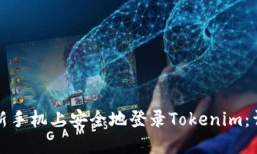 如何在新手机上安全地登录Tokenim：详细指南