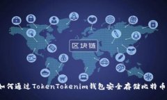如何通过TokenTokenim钱包安全存储比特币？