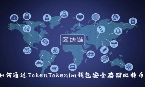 如何通过TokenTokenim钱包安全存储比特币？