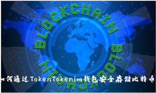 如何通过TokenTokenim钱包安全存储比特币？