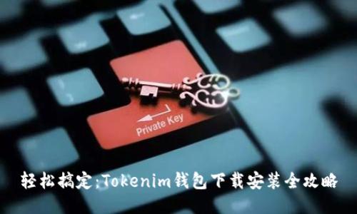 轻松搞定：Tokenim钱包下载安装全攻略
