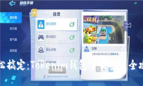 轻松搞定：Tokenim钱包下载安装全攻略