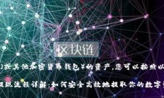 要提现 TokenIM（或其他加密货币钱包）的资产，您
