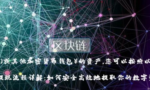 要提现 TokenIM（或其他加密货币钱包）的资产，您可以按照以下步骤进行操作：

### TokenIM提现流程详解：如何安全高效地提取你的数字资产