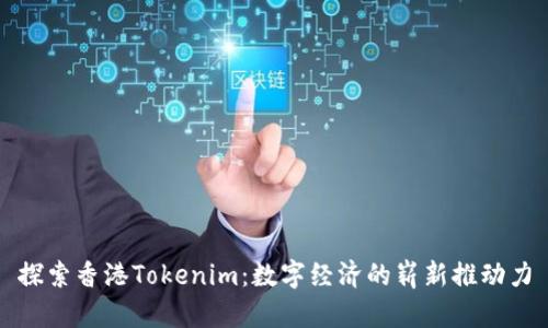 探索香港Tokenim：数字经济的崭新推动力
